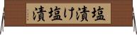塩漬け Horizontal Wall Scroll