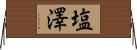 塩澤 Horizontal Wall Scroll