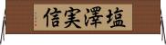 塩澤実信 Horizontal Wall Scroll