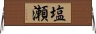 塩瀬 Horizontal Wall Scroll