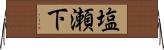 塩瀬下 Horizontal Wall Scroll