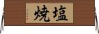 塩焼 Horizontal Wall Scroll