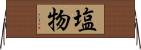 塩物 Horizontal Wall Scroll