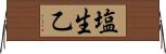 塩生乙 Horizontal Wall Scroll