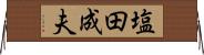 塩田成夫 Horizontal Wall Scroll