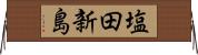 塩田新島 Horizontal Wall Scroll