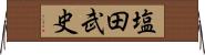 塩田武史 Horizontal Wall Scroll