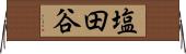 塩田谷 Horizontal Wall Scroll