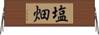 塩畑 Horizontal Wall Scroll
