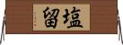 塩留 Horizontal Wall Scroll