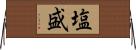 塩盛 Horizontal Wall Scroll