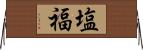 塩福 Horizontal Wall Scroll