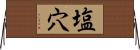 塩穴 Horizontal Wall Scroll