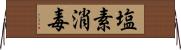 塩素消毒 Horizontal Wall Scroll