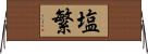 塩繁 Horizontal Wall Scroll