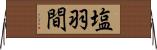 塩羽間 Horizontal Wall Scroll