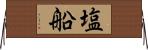 塩船 Horizontal Wall Scroll