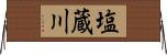塩蔵川 Horizontal Wall Scroll