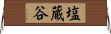 塩蔵谷 Horizontal Wall Scroll