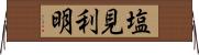 塩見利明 Horizontal Wall Scroll