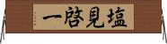 塩見啓一 Horizontal Wall Scroll