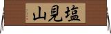 塩見山 Horizontal Wall Scroll