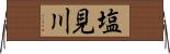 塩見川 Horizontal Wall Scroll