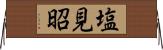 塩見昭 Horizontal Wall Scroll