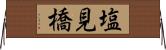 塩見橋 Horizontal Wall Scroll