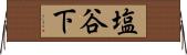 塩谷下 Horizontal Wall Scroll