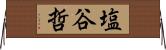 塩谷哲 Horizontal Wall Scroll