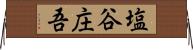 塩谷庄吾 Horizontal Wall Scroll