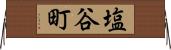 塩谷町 Horizontal Wall Scroll