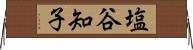 塩谷知子 Horizontal Wall Scroll