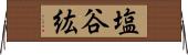 塩谷紘 Horizontal Wall Scroll