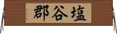 塩谷郡 Horizontal Wall Scroll