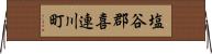 塩谷郡喜連川町 Horizontal Wall Scroll