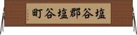塩谷郡塩谷町 Horizontal Wall Scroll