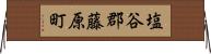 塩谷郡藤原町 Horizontal Wall Scroll