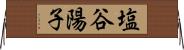 塩谷陽子 Horizontal Wall Scroll