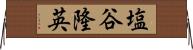 塩谷隆英 Horizontal Wall Scroll