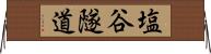 塩谷隧道 Horizontal Wall Scroll