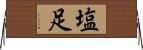 塩足 Horizontal Wall Scroll