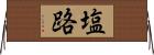 塩路 Horizontal Wall Scroll