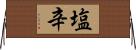 塩辛 Horizontal Wall Scroll