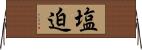 塩迫 Horizontal Wall Scroll