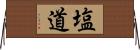 塩道 Horizontal Wall Scroll