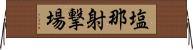 塩那射撃場 Horizontal Wall Scroll