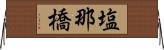 塩那橋 Horizontal Wall Scroll