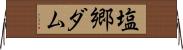 塩郷ダム Horizontal Wall Scroll